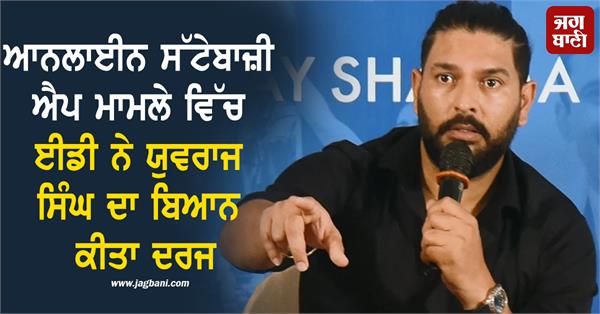 ed records yuvraj singh s statement in online betting app case