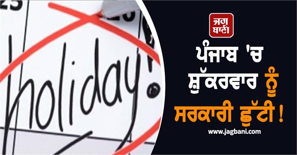 government holiday in punjab on friday