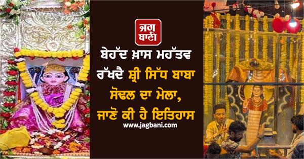 shri sidh baba sodal mela history jalandhar