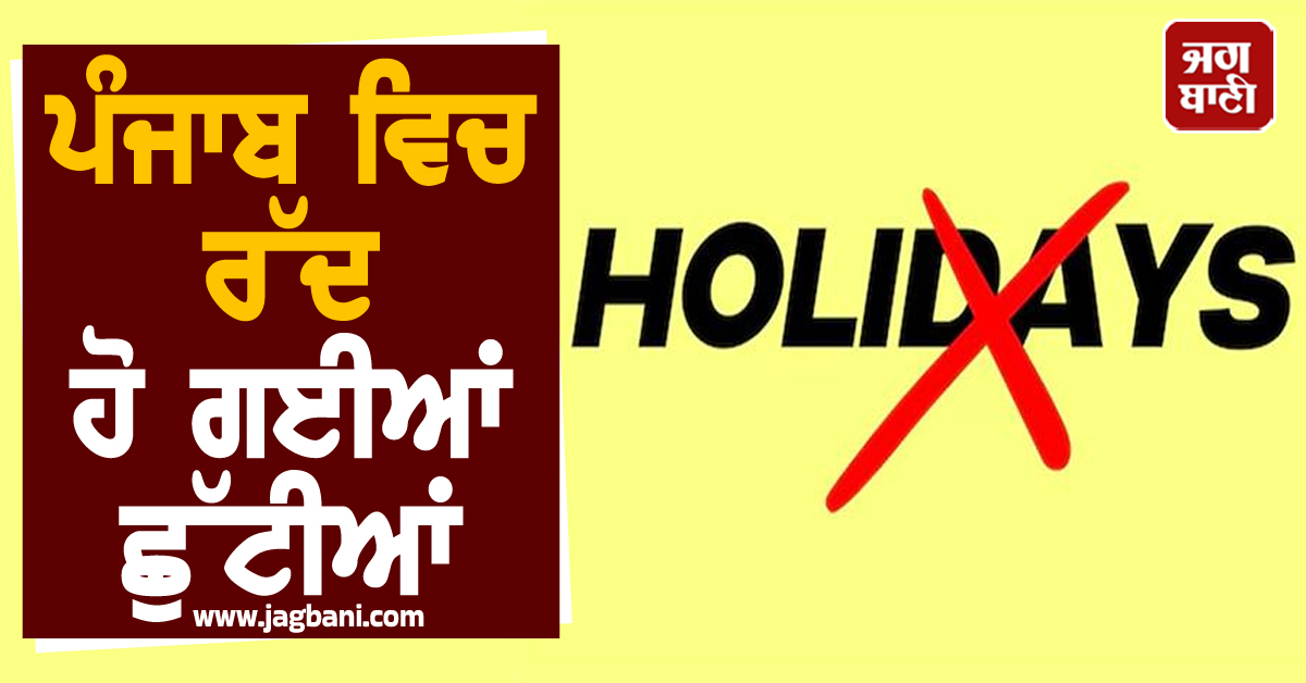 ਪੰਜਾਬ ਵਿਚ ਰੱਦ ਹੋ ਗਈਆਂ ਛੁੱਟੀਆਂ, ਸਖ਼ਤ ਹੁਕਮ ਹੋਏ ਜਾਰੀ