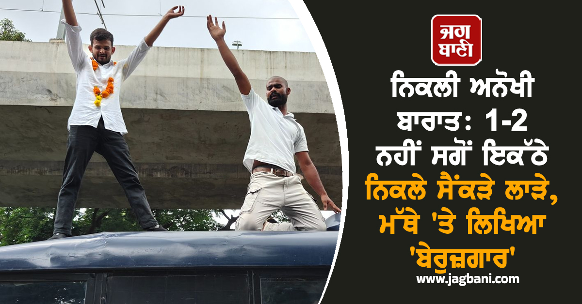 ਨਿਕਲੀ ਅਨੋਖੀ ਬਾਰਾਤ: 1-2 ਨਹੀਂ ਸਗੋਂ ਇਕੱਠੇ ਨਿਕਲੇ ਸੈਂਕੜੇ ਲਾੜੇ, ਮੱਥੇ 'ਤੇ ਲਿਖਿਆ 'ਬੇਰੁਜ਼ਗਾਰ'