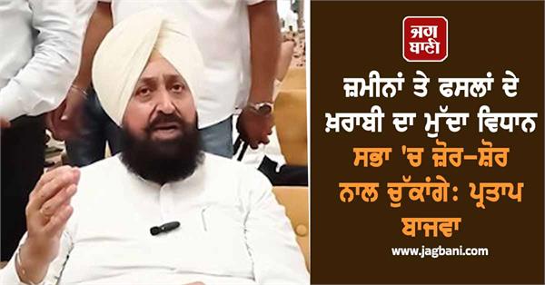 damage to lands and crops in the vidhan sabha pratap bajwa
