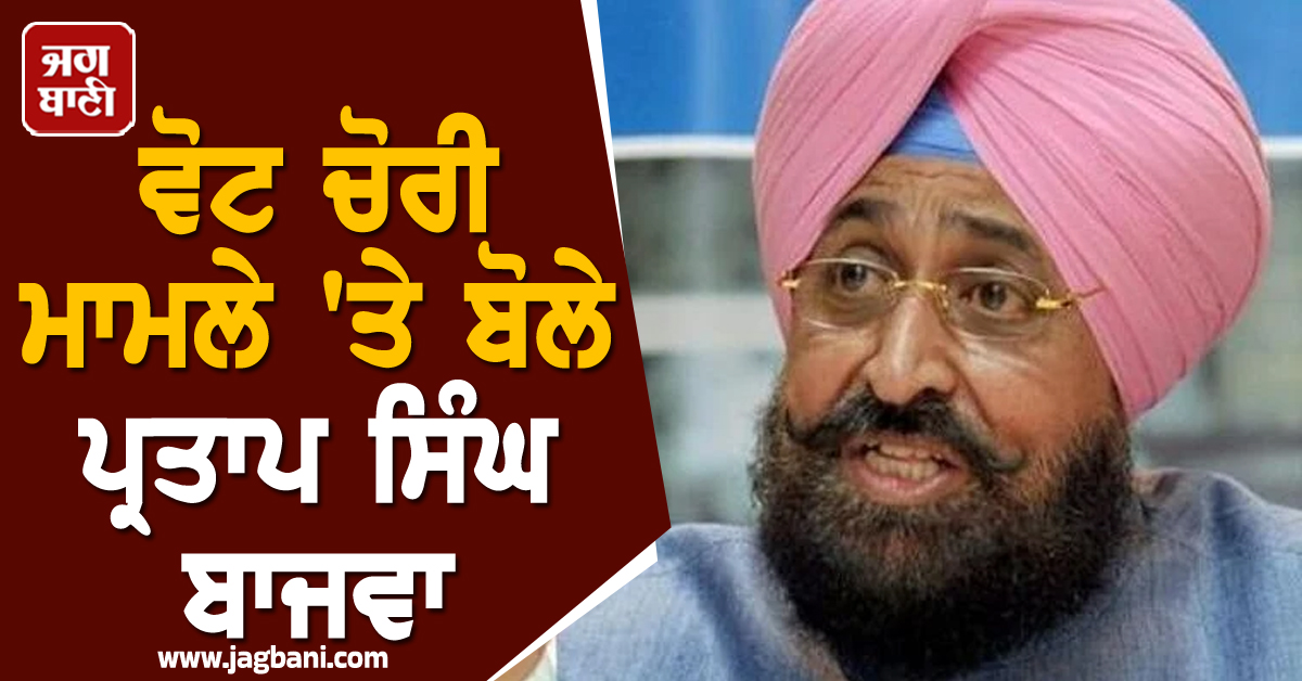 ਵੋਟ ਚੋਰੀ ਮਾਮਲੇ 'ਤੇ ਬੋਲੇ ਪ੍ਰਤਾਪ ਸਿੰਘ ਬਾਜਵਾ, 'ਰਾਹੁਲ ਗਾਂਧੀ ਨੇ ਸੱਚਾਈ ਦਾ ਪਰਦਾਫਾਸ਼ ਕੀਤਾ'