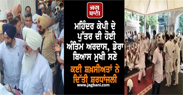 antim ardas of richie kp son of former mp mohinder singh kp