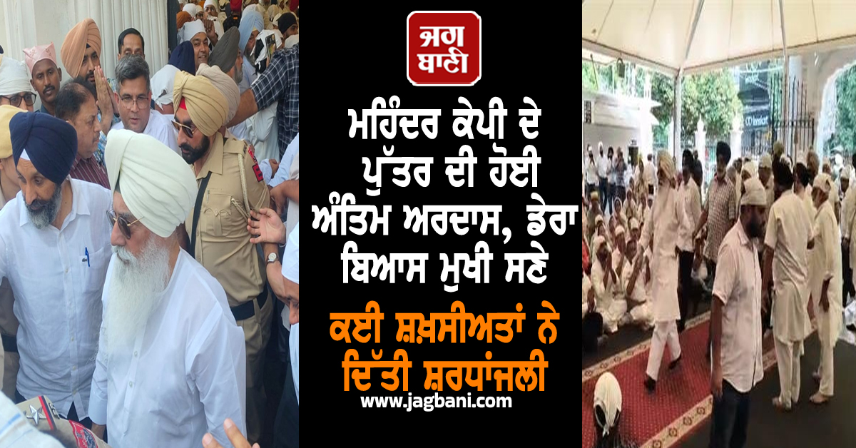 ਮਹਿੰਦਰ ਕੇਪੀ ਦੇ ਪੁੱਤਰ ਦੀ ਹੋਈ ਅੰਤਿਮ ਅਰਦਾਸ, ਡੇਰਾ ਬਿਆਸ ਮੁਖੀ ਸਣੇ ਕਈ ਸ਼ਖ਼ਸੀਅਤਾਂ ਨੇ ਦਿੱਤੀ ਸ਼ਰਧਾਂਜਲੀ