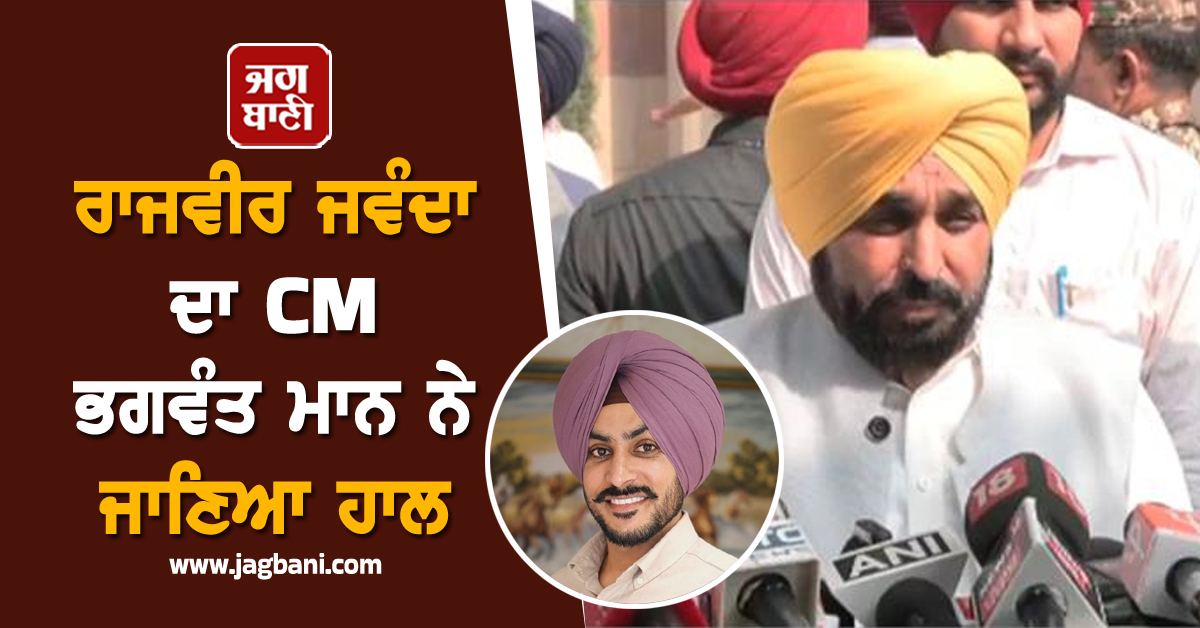 ਰਾਜਵੀਰ ਜਵੰਦਾ ਦਾ CM ਭਗਵੰਤ ਮਾਨ ਨੇ ਜਾਣਿਆ ਹਾਲ, ਸਿਹਤ ਬਾਰੇ ਦਿੱਤੀ ਵੱਡੀ ਅਪਡੇਟ