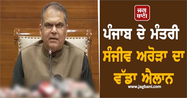 big announcement by punjab cabinet minister sanjeev arora