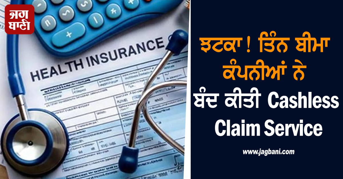 Health Insurance ਧਾਰਕਾਂ ਨੂੰ ਵੱਡਾ ਝਟਕਾ: 3 ਬੀਮਾ ਕੰਪਨੀਆਂ ਨੇ ਬੰਦ ਕੀਤੀ Cashless Claim service