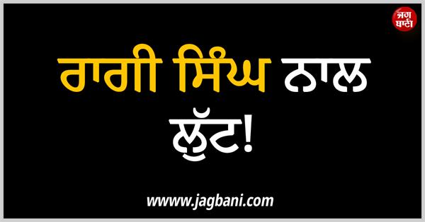 raagi singh robbed