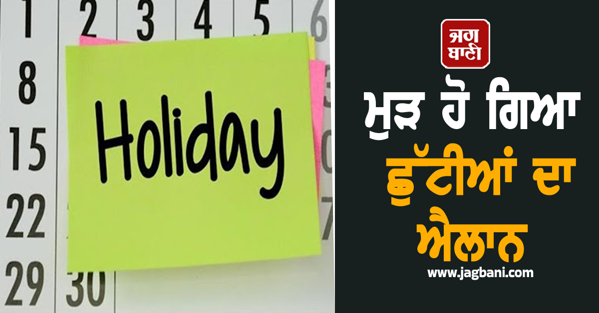 ਮੁੜ ਹੋ ਗਿਆ ਛੁੱਟੀਆਂ ਦਾ ਐਲਾਨ, 3,4 ਅਤੇ 5 ਸਤੰਬਰ ਨੂੰ ਨਹੀਂ ਹੋਵੇਗਾ ਕੰਮਕਾਜ