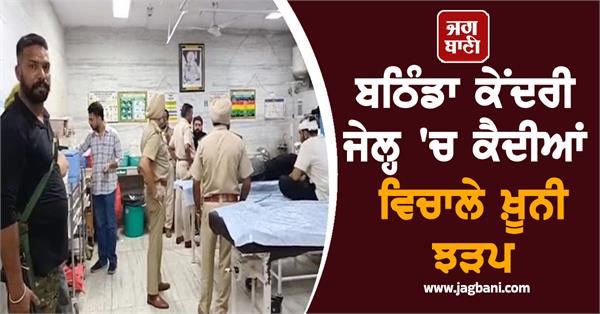 bloody clash between prisoners in bathinda central jail