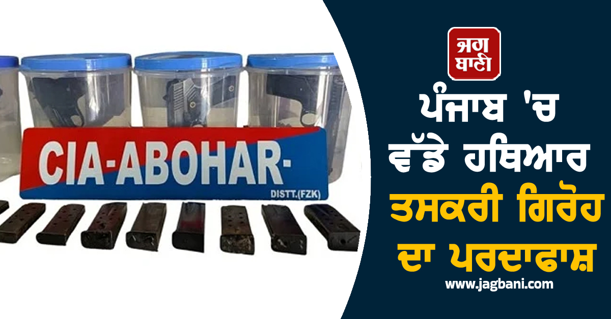 ਪੰਜਾਬ 'ਚ ਵੱਡੇ ਹਥਿਆਰ ਤਸਕਰੀ ਗਿਰੋਹ ਦਾ ਪਰਦਾਫਾਸ਼, ਪੜ੍ਹੋ ਕੀ ਹੈ ਪੂਰੀ ਖ਼ਬਰ