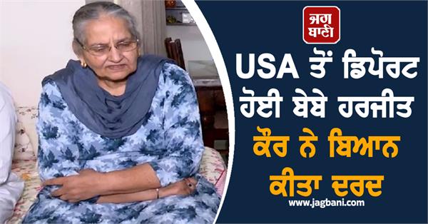 harjit kaur who was deported from the usa expressed her pain