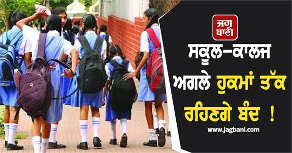 educational institutions closed for the safety of students