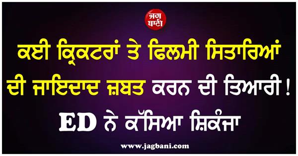 ed to attach assets of some cricketers  actors in online betting case