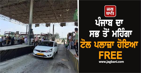 punjab s most expensive toll plaza becomes free