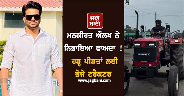mankirt aulakh flood punjab help tractor