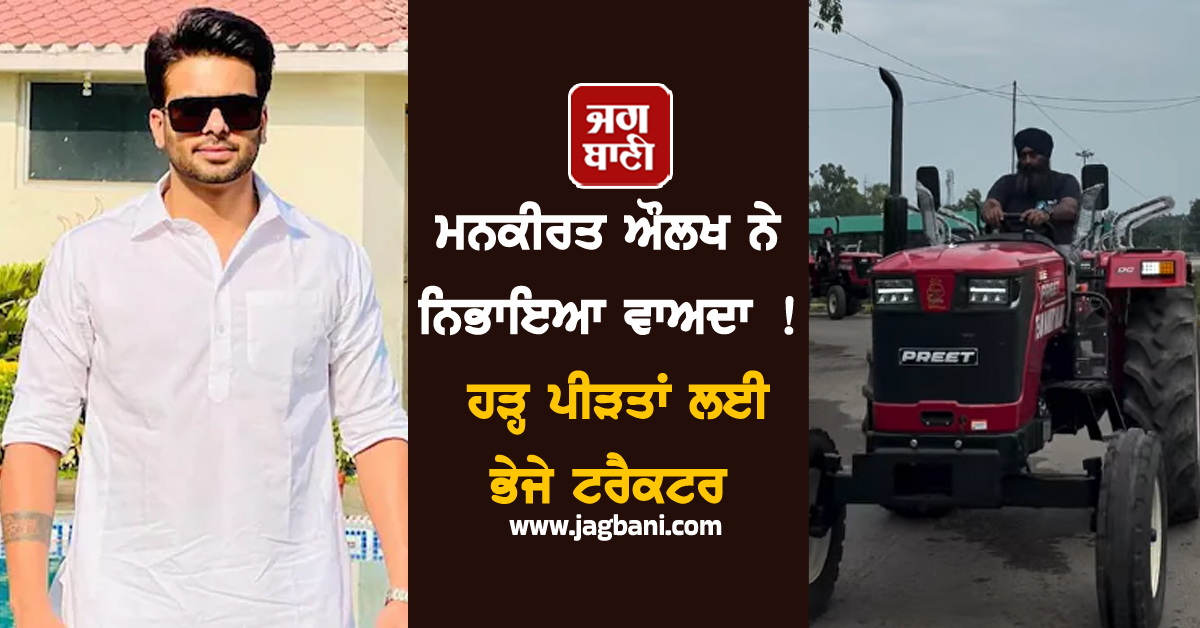 ਮਨਕੀਰਤ ਔਲਖ ਨੇ ਨਿਭਾਇਆ ਵਾਅਦਾ ! ਹੜ੍ਹ ਪੀੜਤਾਂ ਲਈ ਭੇਜੇ ਟਰੈਕਟਰ, CM ਮਾਨ ਨੂੰ ਵੀ ਕੀਤੀ ਵੱਡੀ ਅਪੀਲ