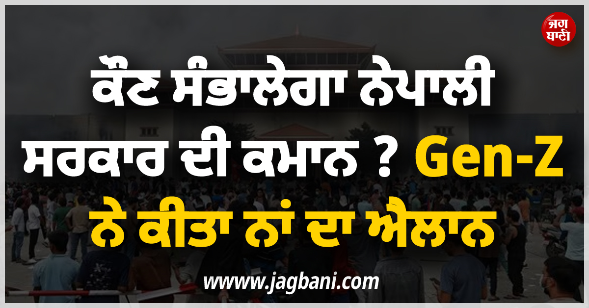 ਕੌਣ ਸੰਭਾਲੇਗਾ ਨੇਪਾਲੀ ਸਰਕਾਰ ਦੀ ਕਮਾਨ ? Gen-Z ਨੇ ਕੀਤਾ ਨਾਂ ਦਾ ਐਲਾਨ