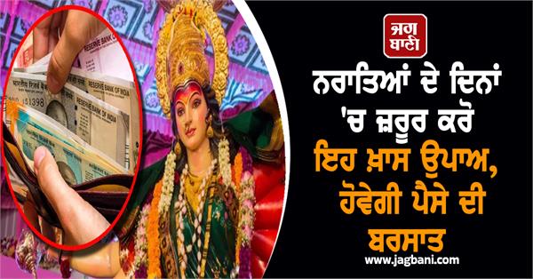 navratri money home  job financial problems