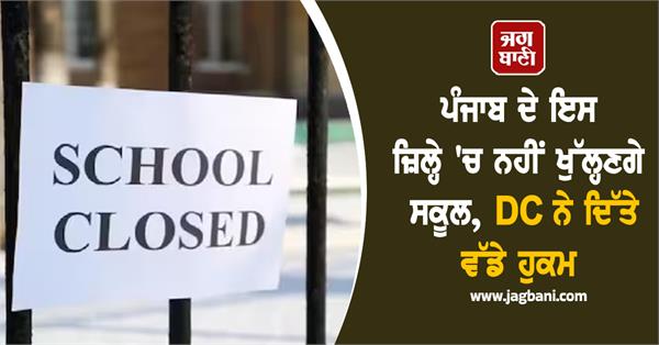 schools will not open in amritsar