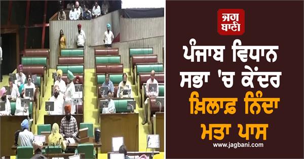 punjab assembly passes condemnation resolution against centre