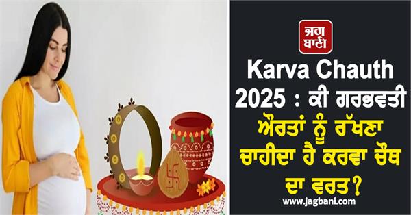 karva chauth  pregnant women  health