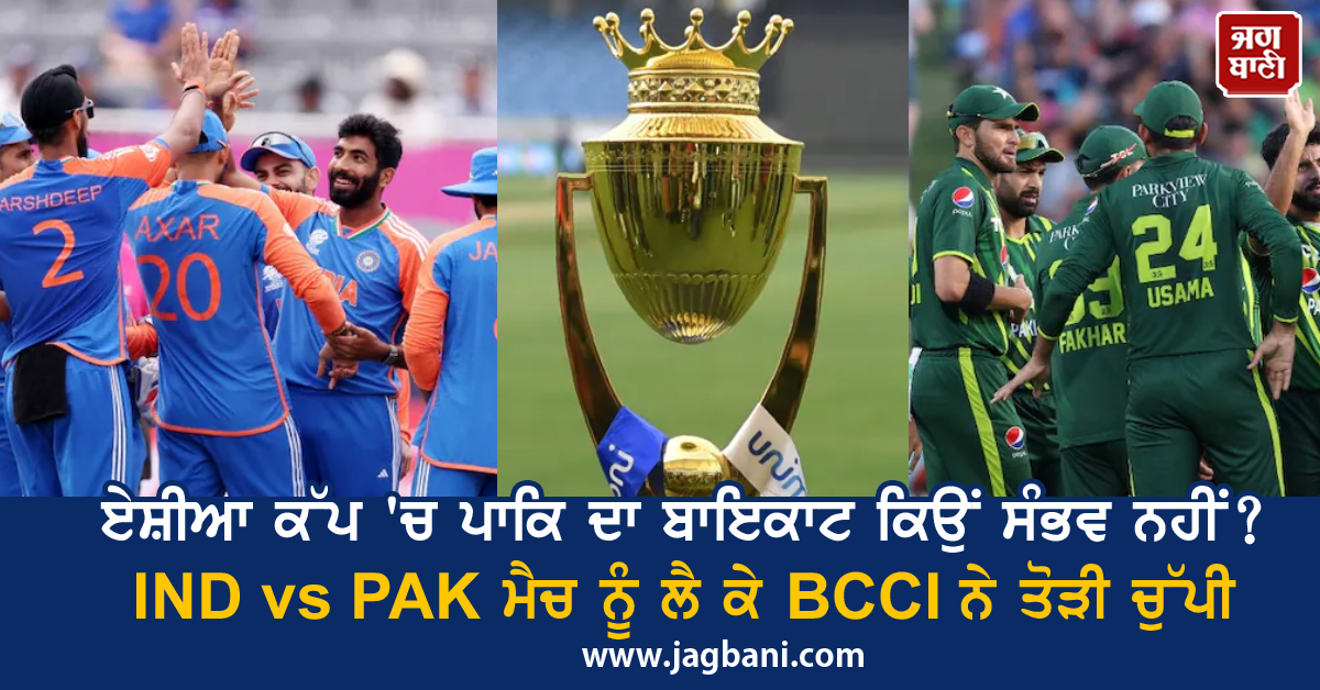 ਏਸ਼ੀਆ ਕੱਪ ''ਚ ਪਾਕਿ ਦਾ ਬਾਇਕਾਟ ਕਿਉਂ ਸੰਭਵ ਨਹੀਂ? IND vs PAK ਮੈਚ ਨੂੰ ਲੈ ਕੇ BCCI ਨੇ ਤੋੜੀ ਚੁੱਪੀ