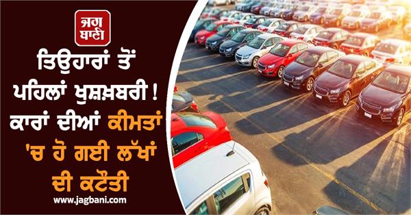 car prices reduced by lakhs  know how much