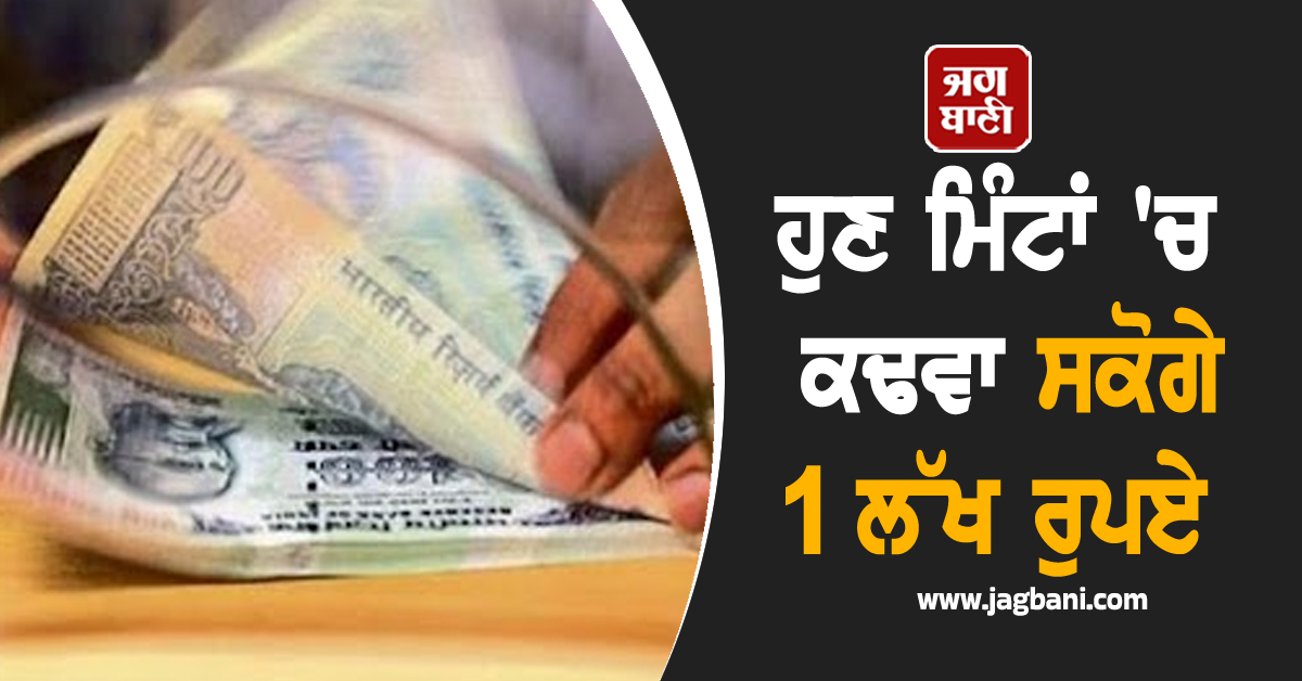 PF ਖਾਤਾਧਾਰਕਾਂ ਲਈ ਵੱਡੀ ਖ਼ਬਰ: ਹੁਣ ਮਿੰਟਾਂ 'ਚ ਕਢਵਾ ਸਕੋਗੇ 1 ਲੱਖ ਰੁਪਏ, ਜਾਣੋ ਕਿਵੇਂ