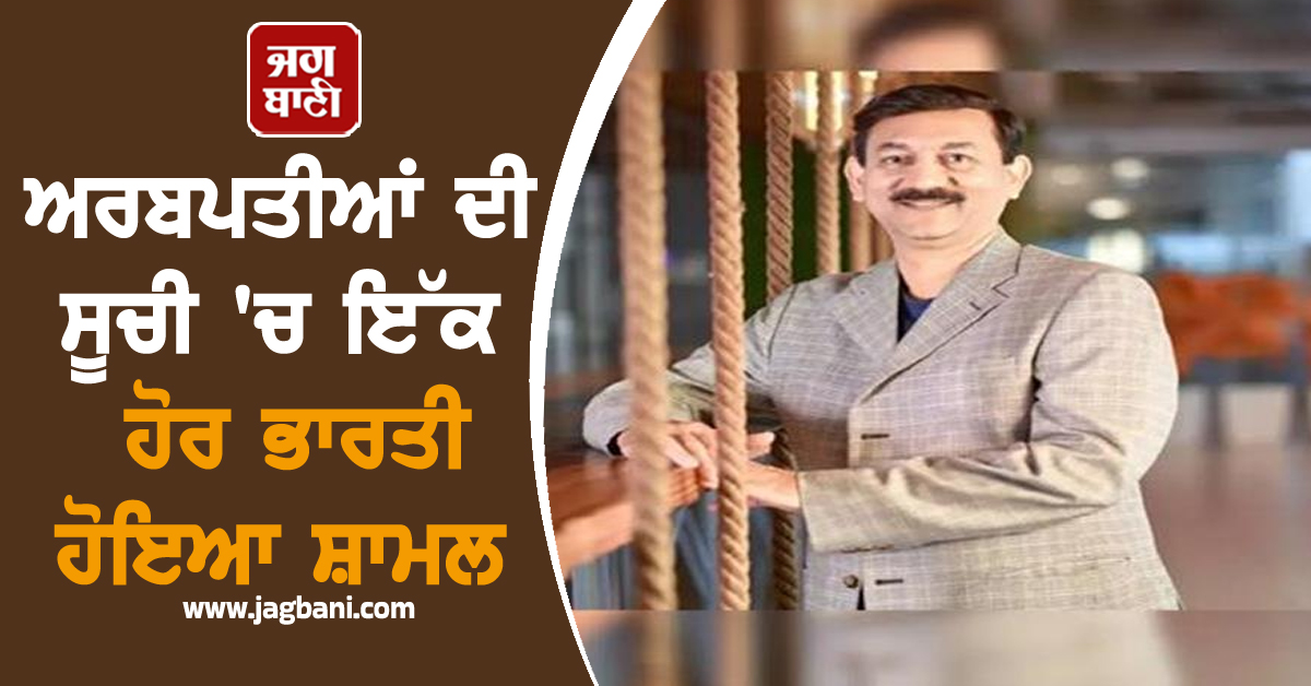 ਅਰਬਪਤੀਆਂ ਦੀ ਸੂਚੀ ''ਚ ਇੱਕ ਹੋਰ ਭਾਰਤੀ ਹੋਇਆ ਸ਼ਾਮਲ, 3 ਮਹੀਨਿਆਂ ''ਚ ਕਮਾਏ 8,623 ਕਰੋੜ ਰੁਪਏ