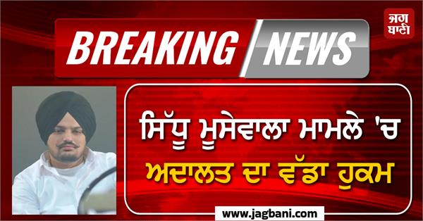 sidhu moosewala case