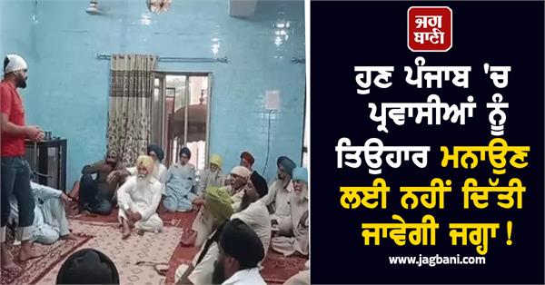 now migrants will not be given space to celebrate festivals in punjab