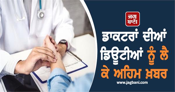 special duties of doctors