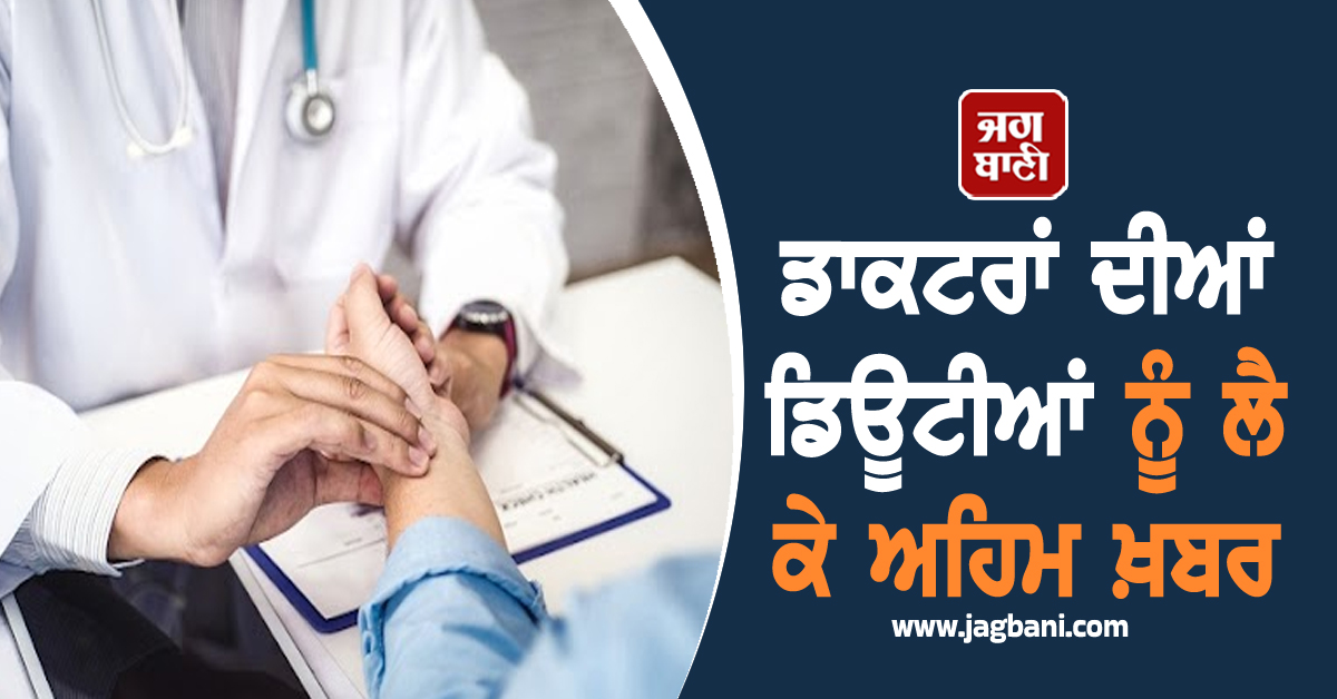 PUNJAB : ਡਾਕਟਰਾਂ ਦੀਆਂ ਡਿਊਟੀਆਂ ਨੂੰ ਲੈ ਕੇ ਅਹਿਮ ਖ਼ਬਰ, ਸਿਹਤ ਵਿਭਾਗ ਨੇ ਲਿਆ ਇਹ ਫ਼ੈਸਲਾ