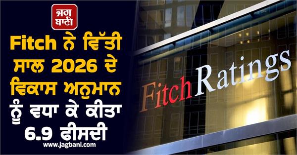 fitch raises growth forecast for fy26 to 6 9 percent