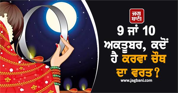 karva chauth october date