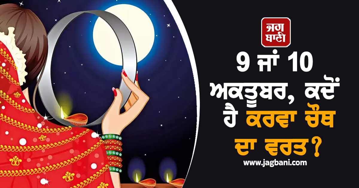 9 ਜਾਂ 10 ਅਕਤੂਬਰ, ਕਦੋਂ ਹੈ ਕਰਵਾ ਚੌਥ? ਦੂਰ ਹੋਈ Confusion