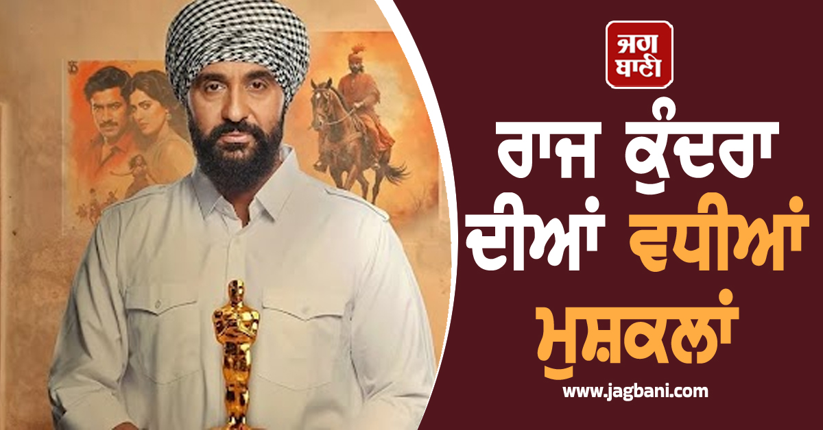 ਰਾਜ ਕੁੰਦਰਾ ਦੀਆਂ ਵਧੀਆਂ ਮੁਸ਼ਕਲਾਂ, 60 ਕਰੋੜ ਘੁਟਾਲੇ ਮਾਮਲੇ 'ਚ EOW ਦਾ ਸੰਮਨ