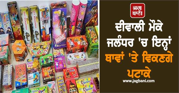 dc himanshu agarwal issues order regarding sale of firecrackers in jalandhar