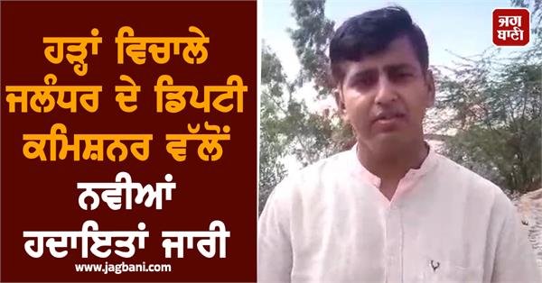 jalandhar deputy commissioner issues new instructions amid floods