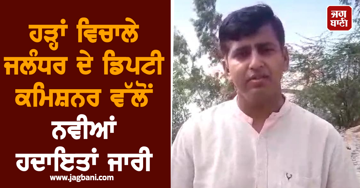 ਹੜ੍ਹਾਂ ਵਿਚਾਲੇ ਜਲੰਧਰ ਦੇ ਡਿਪਟੀ ਕਮਿਸ਼ਨਰ ਵੱਲੋਂ ਨਵੀਆਂ ਹਦਾਇਤਾਂ ਜਾਰੀ