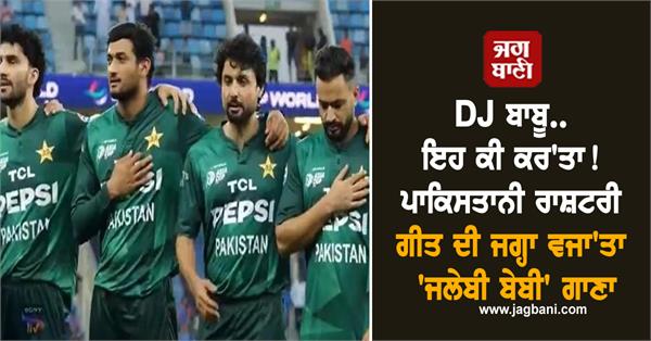 jalebi baby song played instead of pakistani national anthem video goes viral
