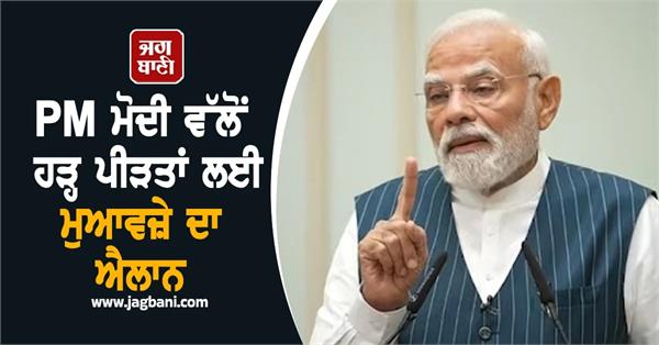pm modi announces compensation for flood victims