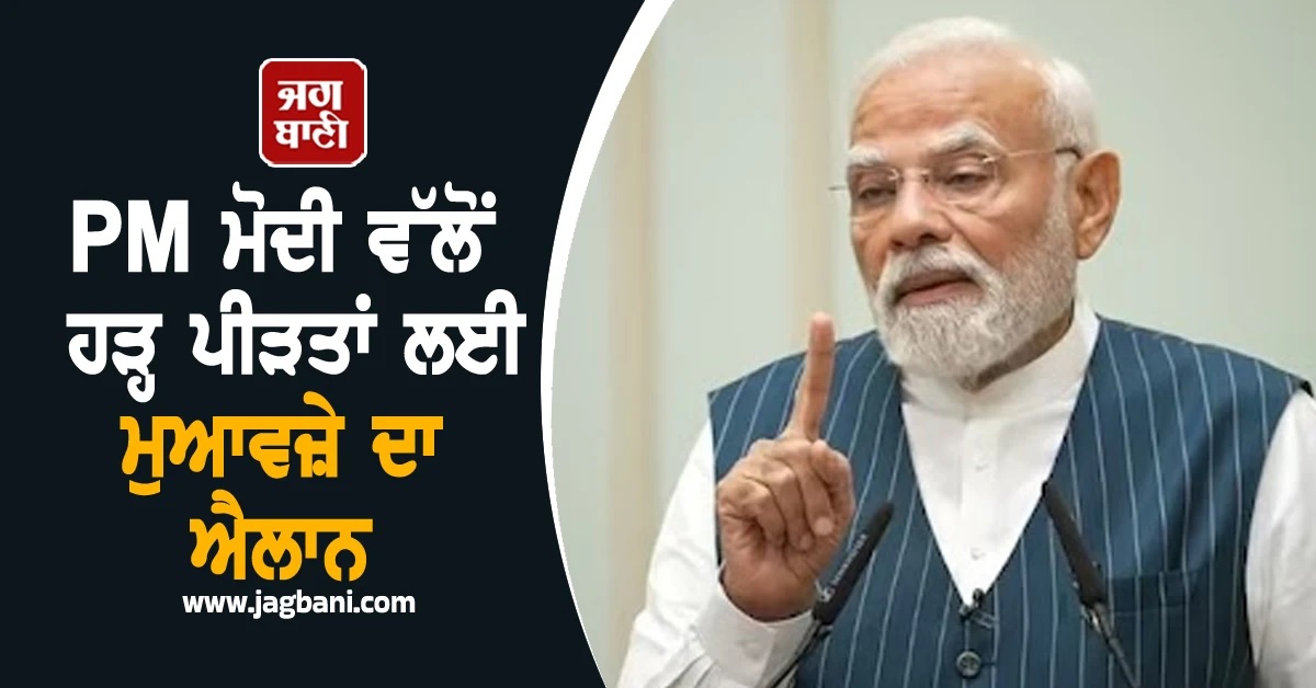 PM ਮੋਦੀ ਵੱਲੋਂ ਹੜ੍ਹ ਪੀੜਤਾਂ ਲਈ ਮੁਆਵਜ਼ੇ ਦਾ ਐਲਾਨ