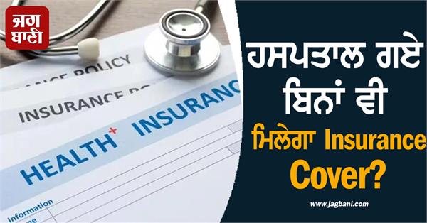 you will get insurance cover even without going to the hospital