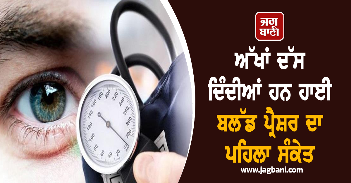 ਅੱਖਾਂ ਦੱਸ ਦਿੰਦੀਆਂ ਹਨ ਹਾਈ ਬਲੱਡ ਪ੍ਰੈਸ਼ਰ ਦਾ ਪਹਿਲਾ ਸੰਕੇਤ, ਨਜ਼ਰਅੰਦਾਜ ਕਰਨ ਨਾਲ ਵਧ ਸਕਦੈ ਖ਼ਤਰਾ
