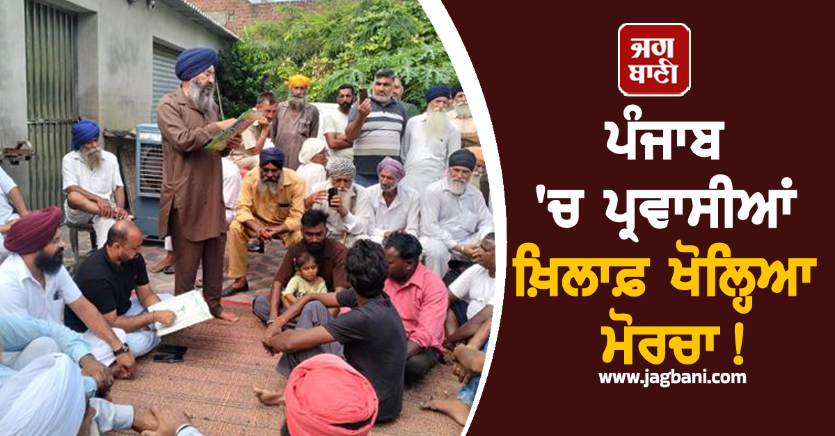 ਪੰਜਾਬ 'ਚ ਪ੍ਰਵਾਸੀਆਂ ਖ਼ਿਲਾਫ਼ ਖੋਲ੍ਹਿਆ ਮੋਰਚਾ! ਪਿੰਡਾਂ 'ਚ ਮਤੇ ਪਾਸ ਕਰਕੇ ਲਏ ਗਏ ਵੱਡੇ ਫ਼ੈਸਲੇ