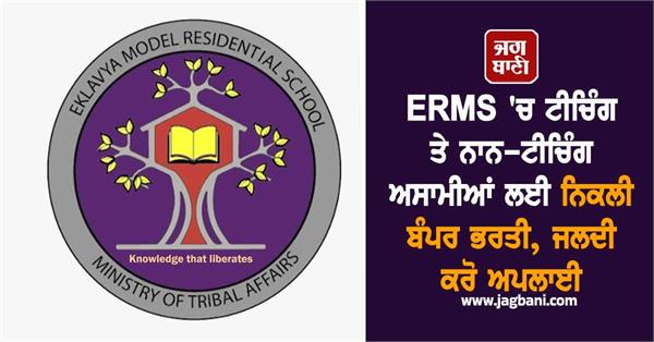 bumper recruitment for teaching and non teaching posts in erms