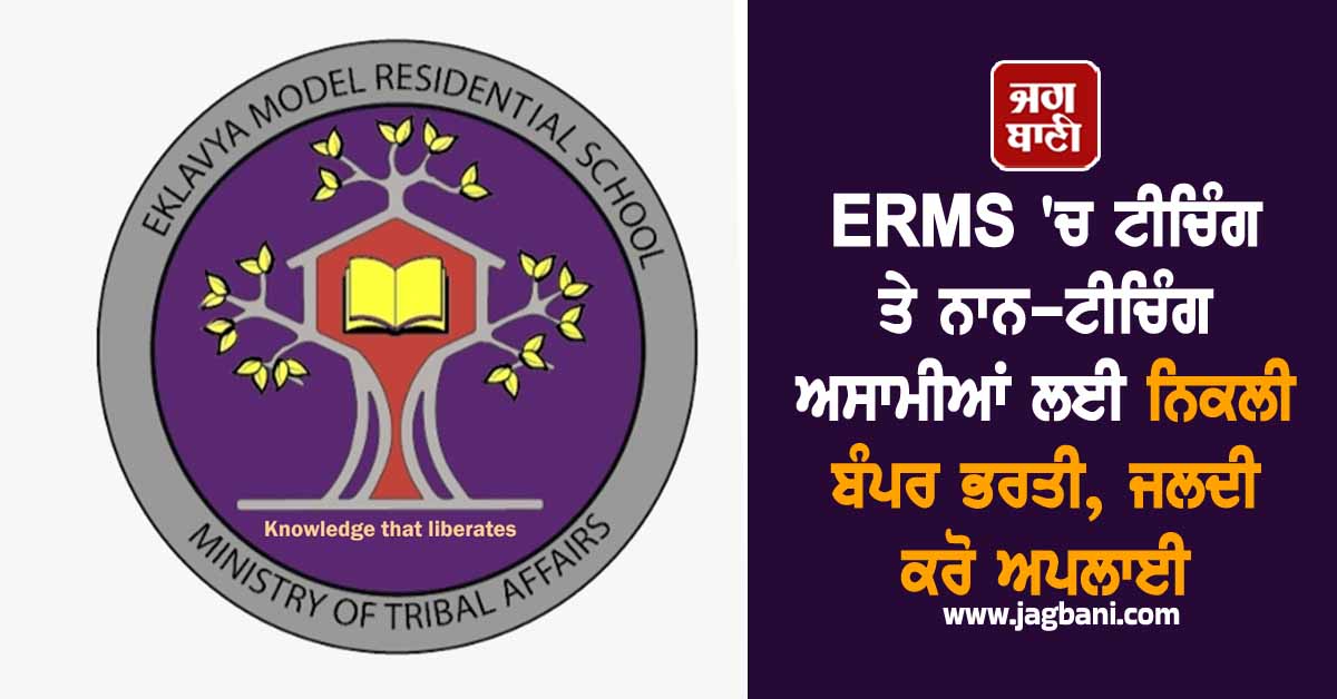 ERMS ''ਚ ਟੀਚਿੰਗ ਤੇ ਨਾਨ-ਟੀਚਿੰਗ ਅਸਾਮੀਆਂ ਲਈ ਨਿਕਲੀ ਬੰਪਰ ਭਰਤੀ, ਜਲਦੀ ਕਰੋ ਅਪਲਾਈ